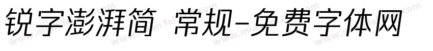 锐字澎湃简 常规字体转换